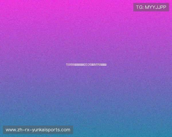 15999元的入门仿赛,2026款赛MINI怎么样?